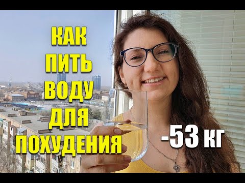 - 53 кг! Как ПРАВИЛЬНО пить ВОДУ ДЛЯ ПОХУДЕНИЯ / как похудеть мария мироневич