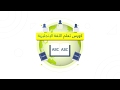كورس تعلم اللغة الانجليزية مع الكوتش ريم خير بك 