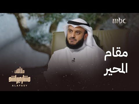 مقام المحير هذه هي تفاصيله وتكنيكاته