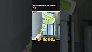 신박한 외부 유리창 닦기🥝