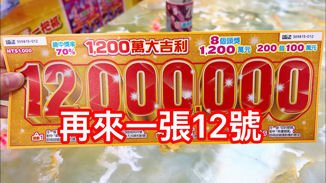 刮刮樂 1200萬大吉利 12號 再刮一張 會中多少🤣