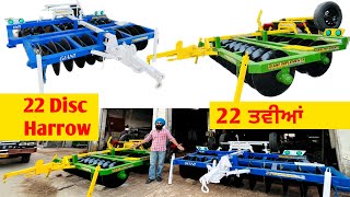 ਜਾਣੋ 22 ਤਵੀਆਂ ਬਾਰੇ || ਸਹੀ ਰੇਟ ਚ || 22 Disc Harrow