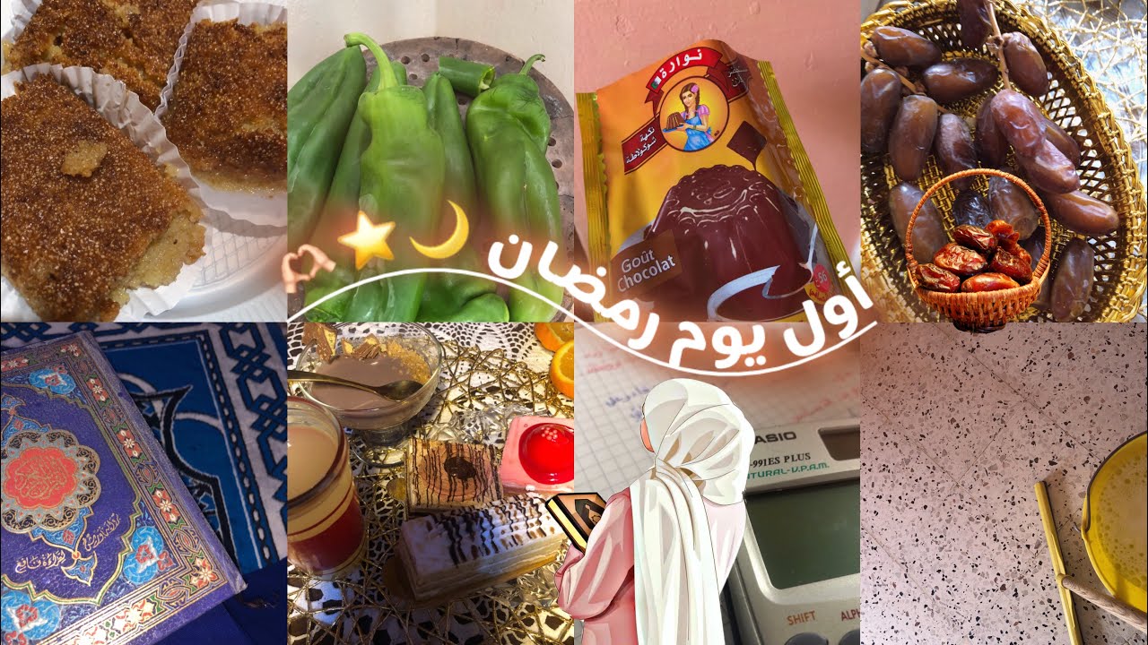 يوميات طالبة بكالوريا الحلقة العاشرة  :أول يوم رمضان🌙⭐️🫶🏻