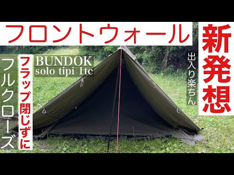 バンドックソロティピー1TCフロントウォール　中古 Amazon | BUNDOK(バンドック)BDK-75TC ソロティピー 1 TC用