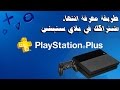 كيف أعرف انتهاء اشتراكك في بلااي ستيشن4بلصPlayStation Plus 4