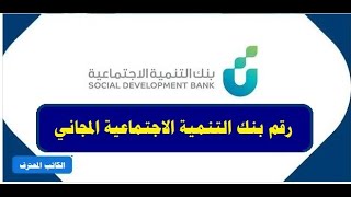 رقم بنك التنمية الاجتماعية المجاني(بنك التسليف سابقا) وكيفية التواصل مع بنك التنمية الإجتماعية