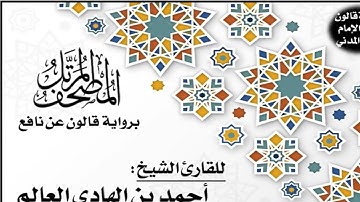 108- سورة الكوثر برواية قالون عن نافع | تلاوة الشيخ أحمد بن الهادي العالم