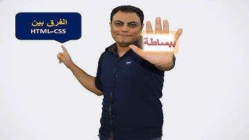 الفرق بين HTML و CSS بكل بساطه