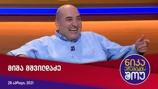 ნიკა არაბიძის შოუ - გადაცემის სტუმარი: მიშა მშვილდაძე