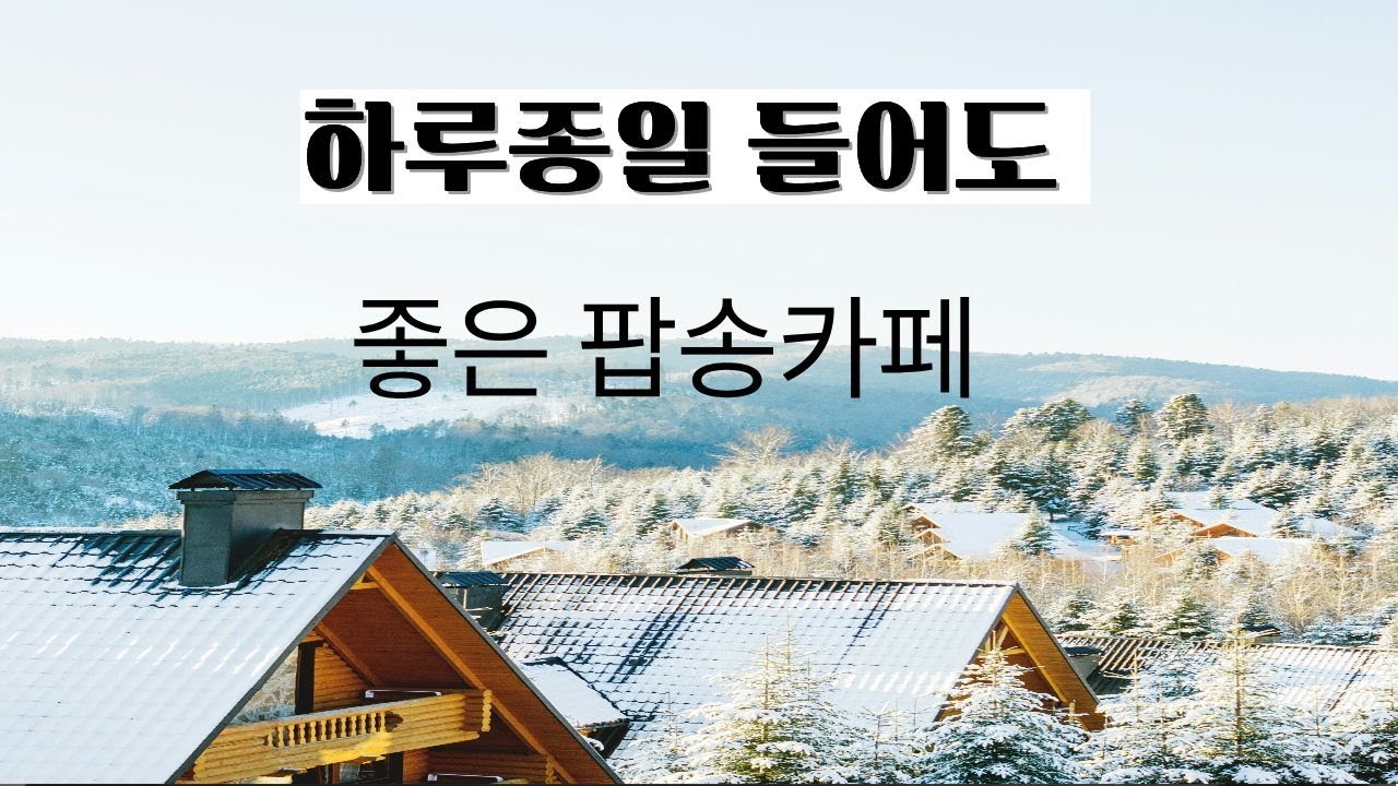 [playlist]  💕마음을 살며시 안아주는 편안한 팝송음악🎶 추운겨울이지만 편안한  팝송으로 오늘하루도 포근하게 시작하고 마무리 하세요 ~