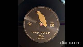 Линда - Ворона (Сторона В) Reissue 2023