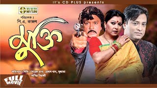 Mukti - মুক্তি | Bangla Movie | Sohel Rana | Diti