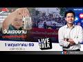 🔵LIVE วันแรงงาน นายกฯ ทำอะไร? | Nation Live Talk | 1 พ.ค. 69