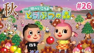 秋のもつなべ村！久々に牧場から帰省します。 #26【街へいこうよどうぶつの森】