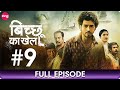 Bicchoo Ka Khel - बिच्छू का खेल - Full Episode 9 - Thriller Mystery Web Series In Hindi - Zing