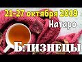 БЛИЗНЕЦЫ - таро прогноз 21-27 октября 2019 года НАТАРО.