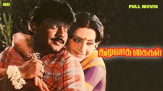 Thazhuvatha Kaigal Tamil Full Length Movie || Vijayakanth || Ambika || Anuradha || HD