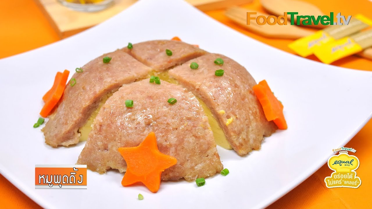 หมูพุดดิ้ง | by Equal Gold อร่อยได้...ไม่แคร์ แคลอรี่