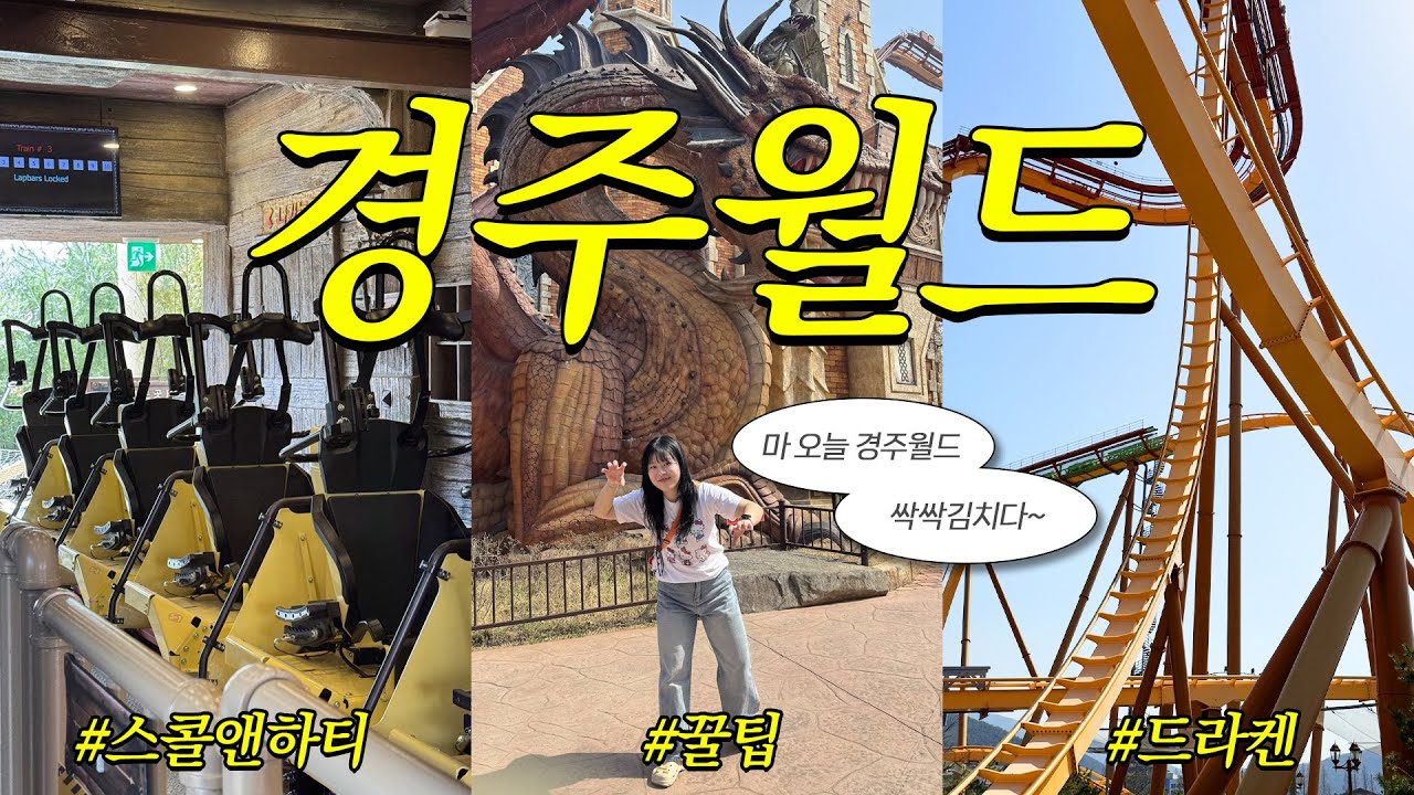 경주월드 VLOGㅣ최강 스릴 놀이기구 도전! 스콜앤하티 vs 드라켄ㅣ평일 대기줄ㅣ경주월드 간식ㅣ먹거리