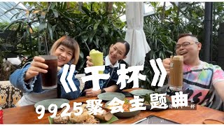 五月天 干杯 （9925 宽中校友聚会）