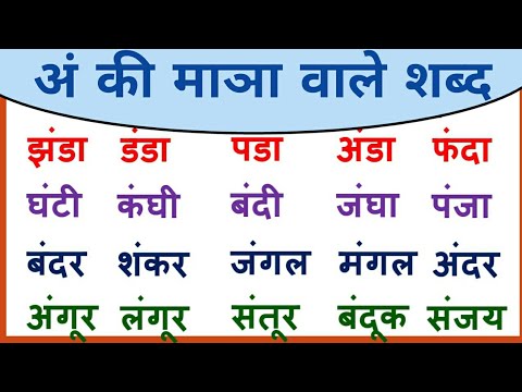 Ang ki Matra Wale Shabd | अं की मात्रा वाले शब्द | Ang ki Bindi wale
