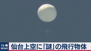 仙台上空に謎の物体