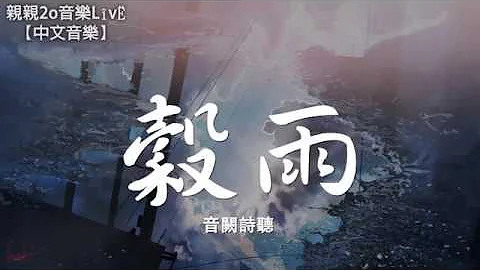 音阙诗听 - 谷雨 (feat.赵方婧)【动态歌词Lyrics】 - 天天要闻