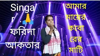 আমার মায়ের কবোরের মাটি farida, singar, 8402920317