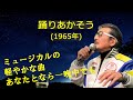 「踊りあかそう」 字幕付きカバー 1965年 Alain Jay Lerner作詞 岩谷時子訳詞 Frederick Loewe作曲 雪村いづみ 若林ケン 昭和歌謡シアター ~たまに平成の歌~