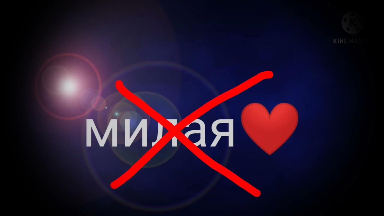 Моя милая моя mp3. I love myself. Милая моя abbas. Моя милая мама. Милая моя на ютубе.