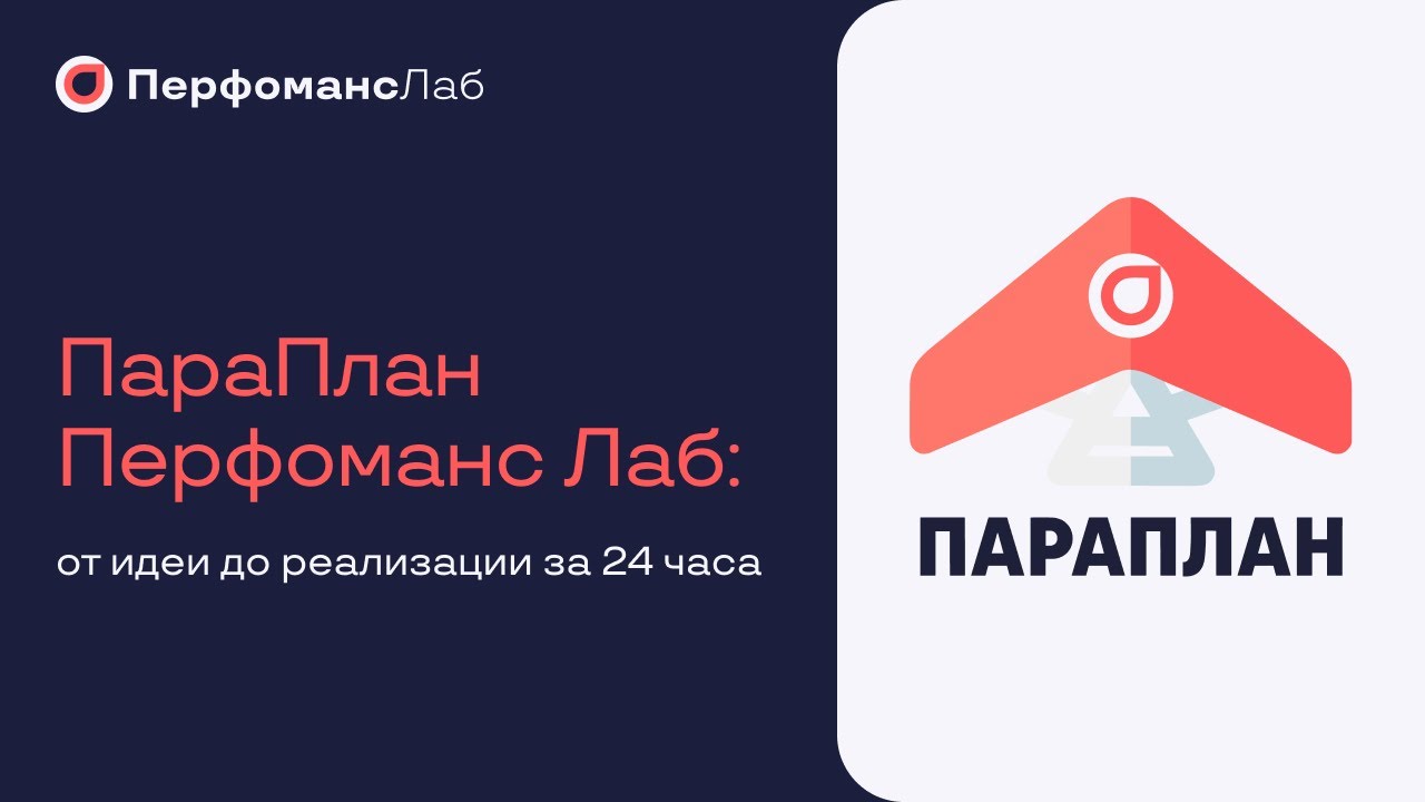 «ПараПлан» «Перфоманс Лаб»: от идеи до реализации за 24 часа - YouTube