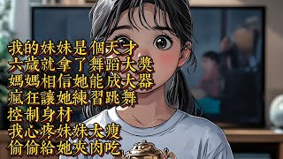 我的妹妹是個天才，六歲就拿了舞蹈大獎，媽媽相信她能成大器，瘋狂讓她練習跳舞，控制身材|恐怖動漫|懸疑動漫|虐心動漫