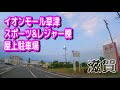 【駐車場動画】滋賀 イオンモール草津 スポーツ&レジャー棟 屋上駐車場 Parking Lot Video Shiga Japan