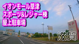 【駐車場動画】滋賀 イオンモール草津 スポーツ&レジャー棟 屋上駐車場 Parking Lot Video Shiga Japan