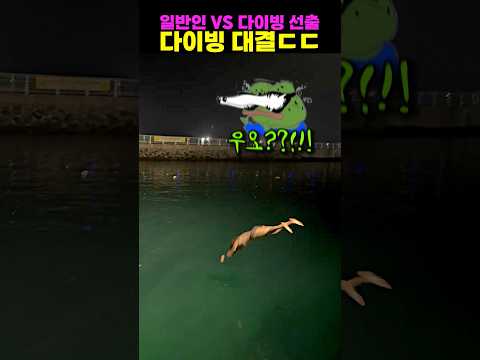 <strong>일반인</strong> VS 다이빙 선출 다이빙 대결ㄷㄷ