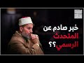 خبر صادم عن المتحدث الرسمي باسم الأمة 