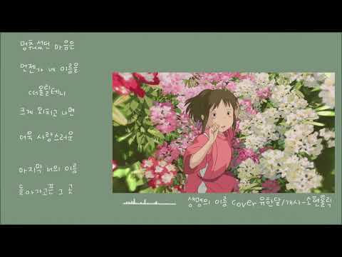 [센과치히로]생명의 이름 한국어cover.유한달