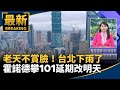 桃機報到系統異常