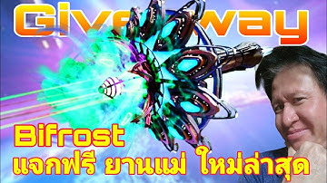 Giveaway​ แจกฟรี ยานแม่ใหม่ล่าสุด War Robots​ #WRWinBifrost #warrobots #rungch