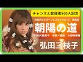 朝陽の道(ライブ)/弘田三枝子 1971年【AI】Asahi Road / Mieko Hirota(コッキーポップ・ポプコン)