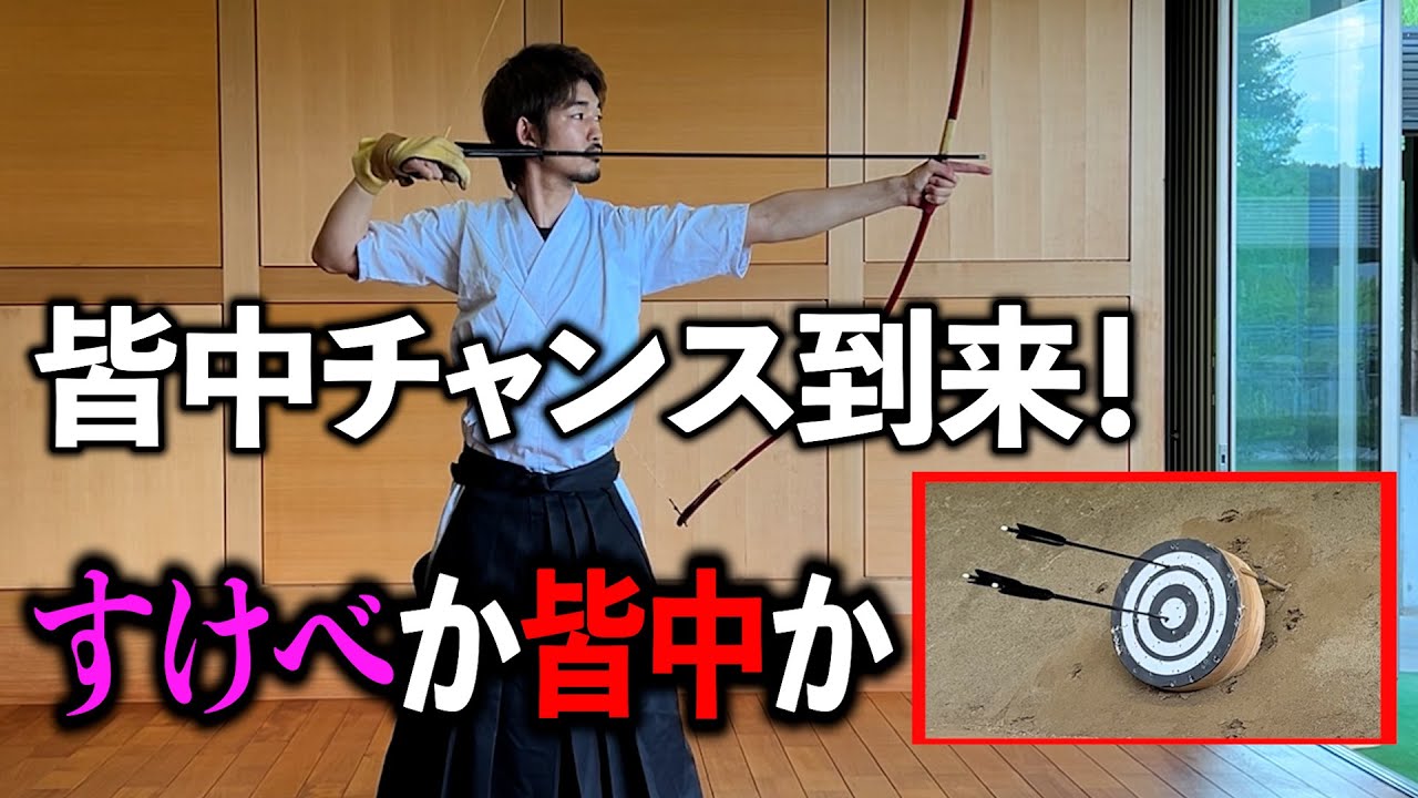 【皆中チャンス到来！】　数年ぶりに弓道やってみた　#弓道