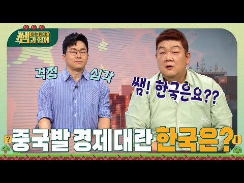 중국발 경제대란 피크차이나! 한국에 미치는 영향은? #이슈픽쌤과함께 [선공개] | 9/24(일) 저녁 7:10 KBS1TV