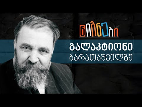 გალაკტიონი ბარათაშვილზე - \"წიგნები\" ლევან ბერძენიშვილთან ერთად