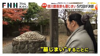 「最後の将軍」徳川慶喜家も墓じまいへ 5代目当主の決断「住んでもいない300坪のお墓の維持費用が現実的でない」(2025/12/03)
