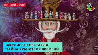 Закулисье спектакля "Тайна хранителя времени" в парке Театра кукол Образцова