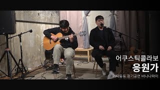 Video thumbnail of "[정기공연] 어쿠스틱콜라보 - 응원가 | 기타 커버 | 바나나파이 팀 (신동민, 박현호 학생)"