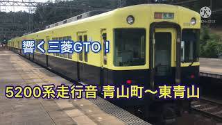 【激レア！5200系復刻塗装の所定外運用！響く三菱GTO！】VX05編成松阪行き急行 青山町〜東青山