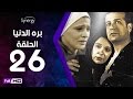 مسلسل بره الدنيا  - الحلقة 26 ( السادسة والعشرون ) - بطولة شريف منير | Bara El Donia Series - Ep 26