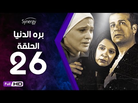 مسلسل بره الدنيا الحلقة 26 السادسة والعشرون بطولة شريف منير      26