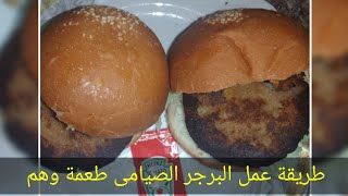 #اكلات_صيامى طريقة عمل البرجر الصيامى تحفة جدا وطريقتة مضمونة